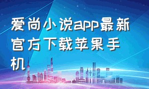 爱尚小说app最新官方下载苹果手机