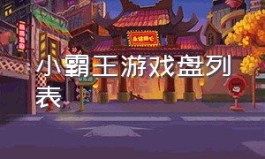 小霸王游戏盘列表