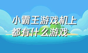 小霸王游戏机上都有什么游戏