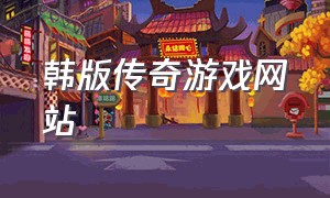 韩版传奇游戏网站