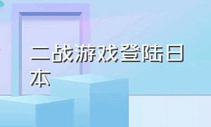 二战游戏登陆日本