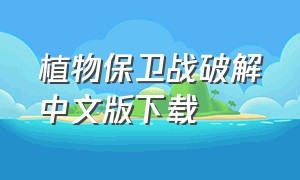植物保卫战破解中文版下载