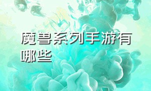 魔兽系列手游有哪些