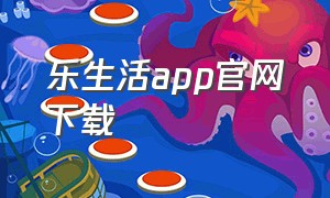 乐生活app官网下载
