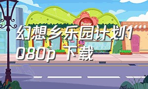 幻想乡乐园计划1080p 下载