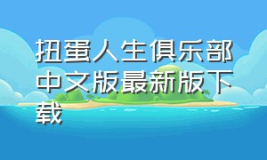 扭蛋人生俱乐部中文版最新版下载（扭蛋人生官方下载中文版）