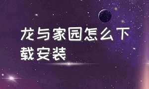 龙与家园怎么下载安装