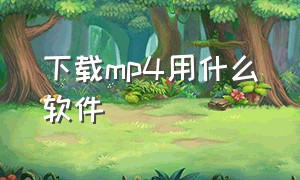 下载mp4用什么软件