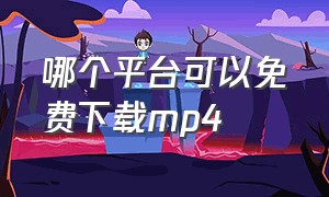 哪个平台可以免费下载mp4