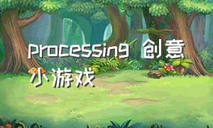 processing 创意小游戏