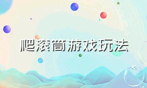 爬滚筒游戏玩法