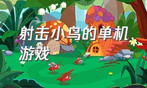 射击小鸟的单机游戏