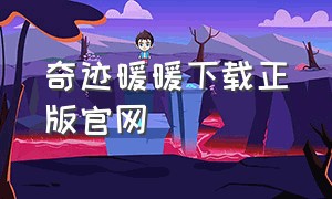 奇迹暖暖下载正版官网（奇迹暖暖官方正版下载）