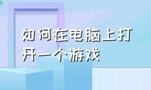 如何在电脑上打开一个游戏