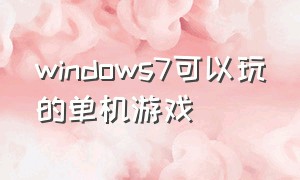 windows7可以玩的单机游戏