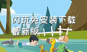 闪玩免安装下载最新版