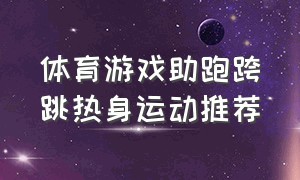 体育游戏助跑跨跳热身运动推荐