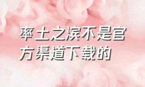 率土之滨不是官方渠道下载的