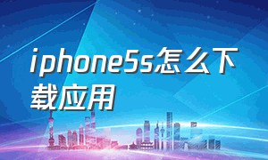 iphone5s怎么下载应用