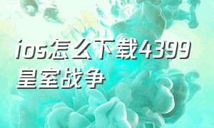 ios怎么下载4399皇室战争