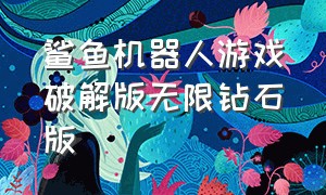 鲨鱼机器人游戏破解版无限钻石版