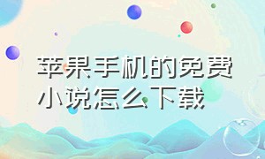 苹果手机的免费小说怎么下载