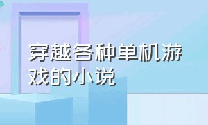 穿越各种单机游戏的小说