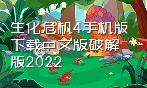生化危机4手机版下载中文版破解版2022（生化危机4手机版下载中文版破解版最新版）