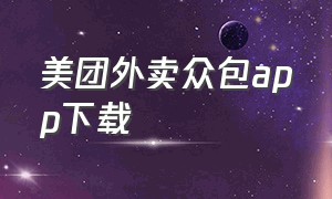 美团外卖众包app下载