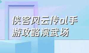 侠客风云传ol手游攻略演武场