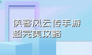 侠客风云传手游超完美攻略