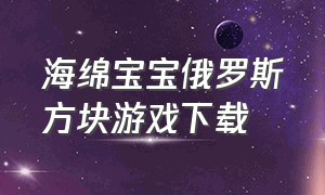 海绵宝宝俄罗斯方块游戏下载