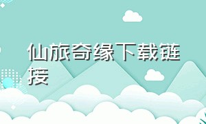 仙旅奇缘下载链接