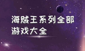 海贼王系列全部游戏大全