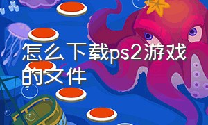 怎么下载PS2游戏的文件