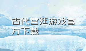 古代宫廷游戏官方下载