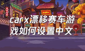 carx漂移赛车游戏如何设置中文