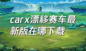 carx漂移赛车最新版在哪下载