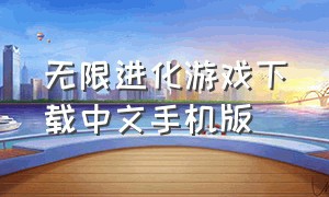 无限进化游戏下载中文手机版