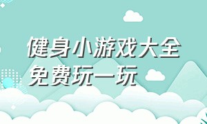 健身小游戏大全免费玩一玩