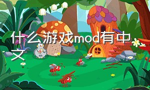 什么游戏mod有中文（游戏mod是官方做的吗）