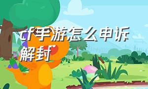 cf手游怎么申诉解封