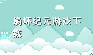 崩坏纪元游戏下载