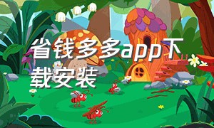 省钱多多app下载安装