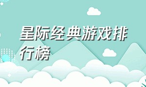 星际经典游戏排行榜