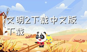 文明2下载中文版下载