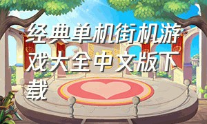 经典单机街机游戏大全中文版下载