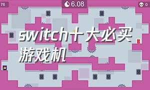 switch十大必买游戏机