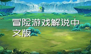 冒险游戏解说中文版