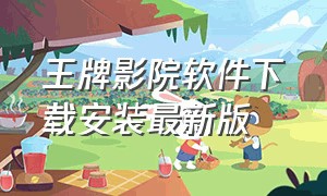 王牌影院软件下载安装最新版